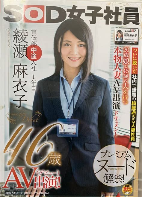 中古】 綾瀬麻衣子デビュー作 沢口 まりあ再デビュー作 Sod女子社員 宣伝部中途入社1年目 綾瀬麻衣子 46歳 Av出演（デビュー）！】の商品情報｜アダルトカテゴリ｜エロカテ