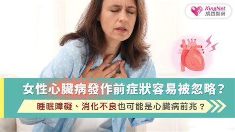 女性心臟病發作前症狀容易被忽略？睡眠障礙、消化不良也可能是心臟病前兆？健康 Kingnet國家網路醫藥