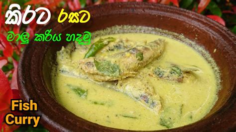 කිරට රසට මාලු කරිය හදමු Malu Curry Fish Curry Recipe