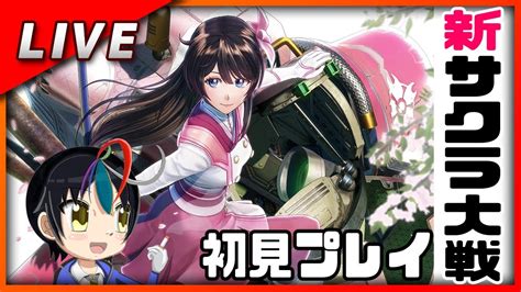 【ド深夜ゲーム配信】新サクラ大戦初見プレイ 3 Youtube