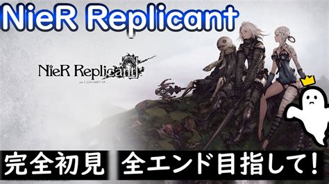 【初見nier Replicant】最終章！！dエンド Eエンド 全エンド回収目指して！【ps4版】 Youtube