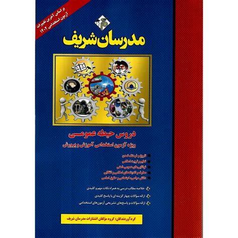 دروس حیطه عمومی ویژه آزمون استخدامی آموزش و پرورش مدرسان شریف فروشگاه