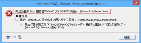 Sql Server 2008 附加数据库失败，错误：5120 选择大于努力 博客园