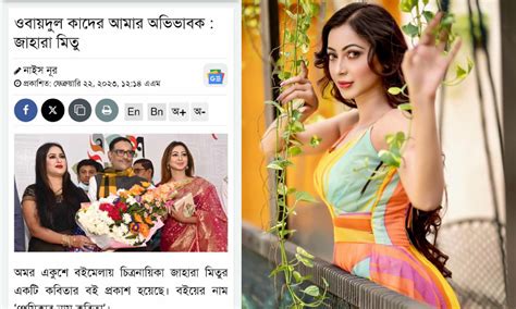 ‘ওয়ায়দুল কাদের আমার অভিভাবক এ প্রসঙ্গে যা বললেন জাহারা মিতু