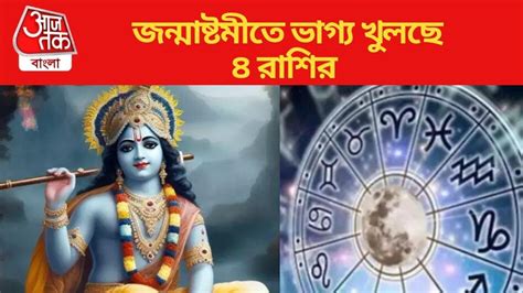 Wednesday Lucky Zodiac জন্মাষ্টমীতে ২ শুভ যোগের সংযোগসিংহ সহ ৪ রাশির