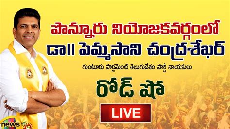 Live Pemmasani Chandrasekhar Road Show At Ponnur Guntur Tdp Mp