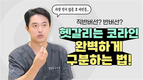 직반버선 반버선 코 라인 종류 완벽 정리 영상 더 이상 헷갈리지 마세요 Youtube