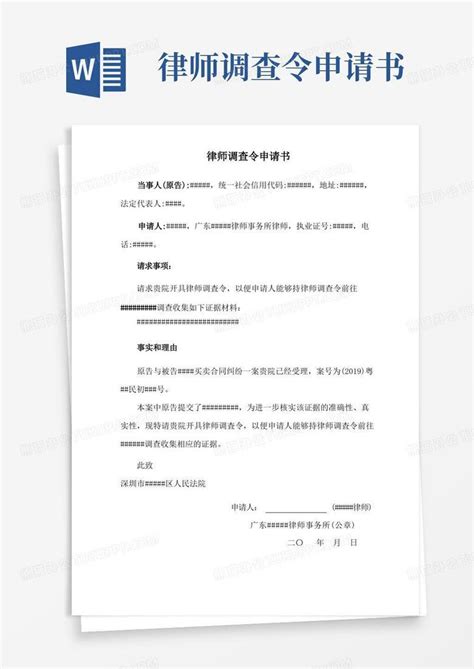 实用的律师调查令申请书word模板下载编号lowjkejl熊猫办公