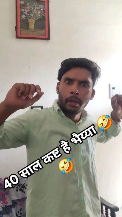 40 साल कष्ट हैं भैय्या जिंदगी में 🤣🤣funny Viral Shorts Pandit