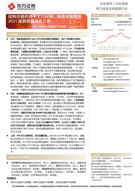 电力设备及新能源行业周报：硅料价格仍处于上行区间，风电中国整机2021吊装容量排名公布