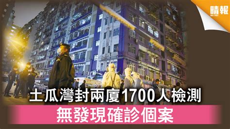 新冠肺炎｜土瓜灣封兩廈1700人檢測 無發現確診個案 晴報 時事 要聞 D210210