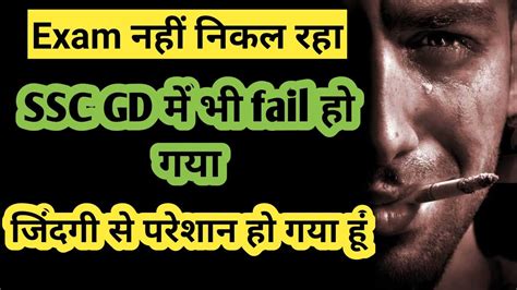 Ssc Gd Me Fail Ho Gya Video For Ssc Exam Failed Candidates अपना टाइम