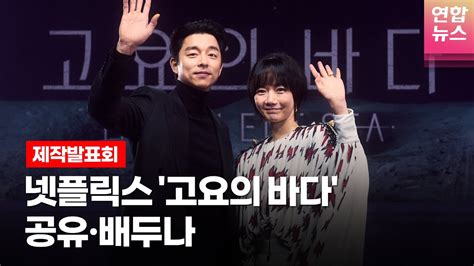 Eng 공유gong Yoo·배두나bae Doona·정우성 등 Netflix 넷플릭스 시리즈 고요의 바다the