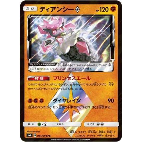 ポケモンカードゲーム SM6 051 ディアンシーPS PR pokeca SM6 051 トレカショップジーク 通販