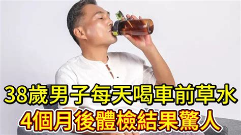 38歲男司機天天喝車前草泡水，4個月後體檢，醫生讚嘆：做對了！ Youtube