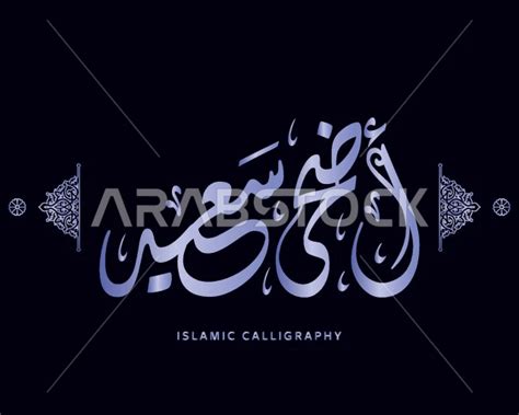 Islamic Arabic Calligraphy Typography For Adha Saeed Manuscript Vector Illustrator For An