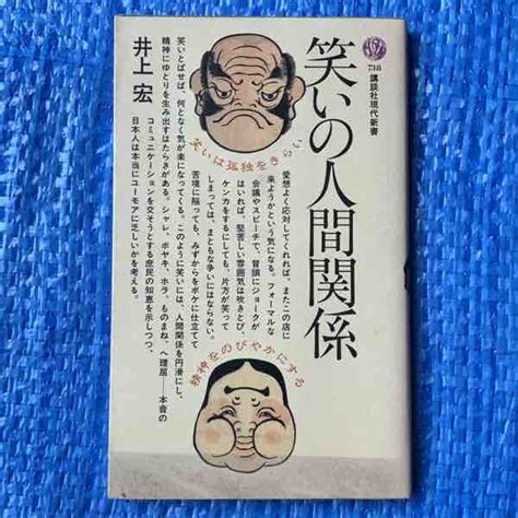 Yahooオークション 井上宏 笑いの人間関係 講談社現代新書 昭和61年4刷