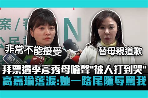 【cnews】拜票遇李彥秀母嗆聲「被人打到哭！」高嘉瑜落淚：她一路尾隨辱罵我 匯流新聞網