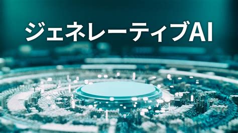 生成aiとは何か？ 「仕組み」と「13の事例」をわかりやすく解説 ｜ビジネス It