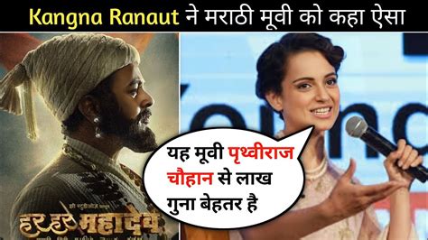 Kangna Ranaut Reaction On Har Har Mahadev Trailer Har Har Mahadev