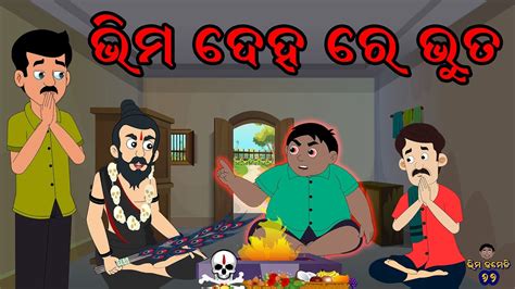 ଭମ ଦହର ଭତ Bhima Comedy New Odia Comedy Odia Cartoon YouTube