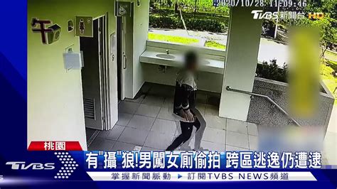 有 攝 狼 男闖女廁偷拍 跨區逃逸仍遭逮 Youtube