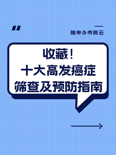 收藏！十大高发癌症筛查及预防指南→澎湃号·政务澎湃新闻 The Paper