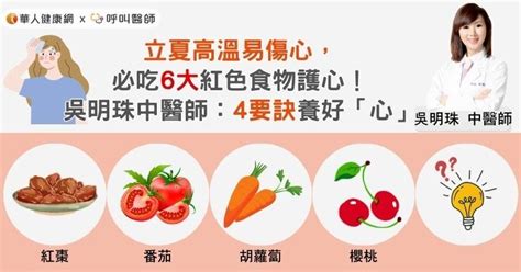 立夏高溫易傷心，必吃6大紅色食物護心！吳明珠中醫師：4要訣養好「心」 華人健康網 專業即時優質的健康新聞及資訊分享平台業即時優質的健康