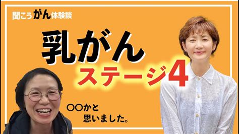 【がん闘病】乳腺炎かと思ったら、乳がんステージ4乳がん患者に古村比呂がお話を伺いました。 Youtube