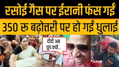 Smriti Irani क LPG Cylinder पर 350 वदध भर पड गय हई धलई YouTube