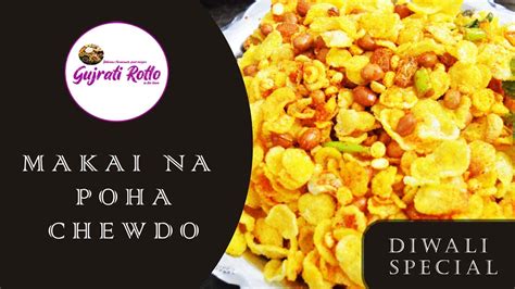 Makai Chevdo Corn Flakes Chivda માર્કેટજેવો મકાઈના પૌવાનો ચેવડો