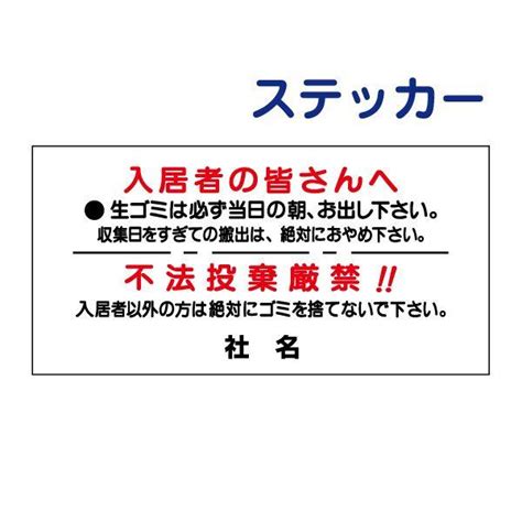 ゴミ出し 不法投棄厳禁 ステッカー H175×w35cm 入居者 ゴミ置き場 B 2st B 2st看板ならいいネットサインヤフー店