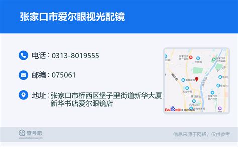 ☎️张家口市爱尔眼视光配镜：0313 8019555 查号吧 📞