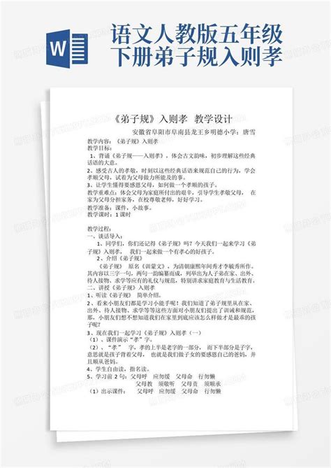 语文人教版五年级下册弟子规入则孝word模板下载编号laykjpdx熊猫办公