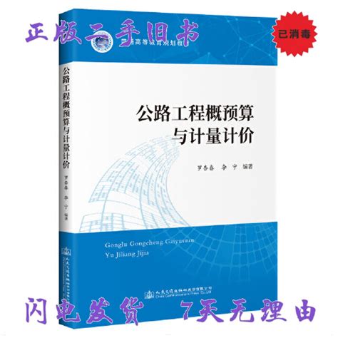 二手书公路工程概预算与计量计价 罗杏春 李宁 人民交通出版社 Taobao