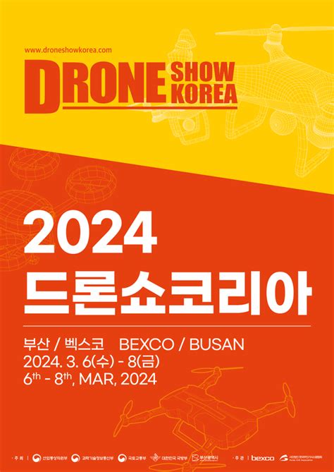 역대 최대규모 ‘2024 드론쇼코리아 벡스코서 3월 개최