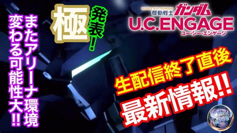 【ガンダムucエンゲージ】極発表‼️またアリーナ環境変わるかも⁉️ Youtube