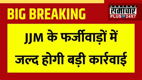 PHED Corruption News JJM क फरजवड म जलद हग बड कररवई