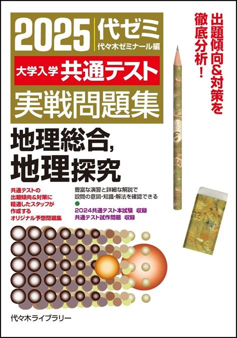 楽天ブックス 2025大学入学共通テスト実戦問題集 地理総合、地理探究 代々木ゼミナール 9784863468825 本