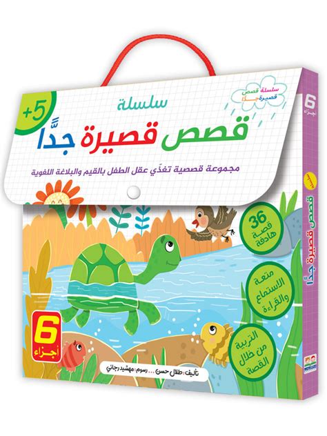 قصص قصيرة جداً 6 أجزاء Lughaty Bookstore