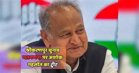 Karanpur Assembly Election Ashok Gehlot Tweet On Srikaranpur Election