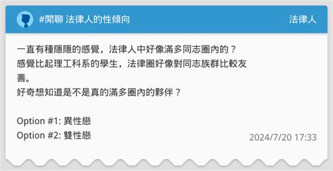 閒聊 法律人的性傾向 法律人板 Dcard