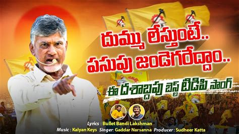 Dum Dum TDP Song TDP NEW SONG 2024 Chandrababu Nalgonda Gaddar