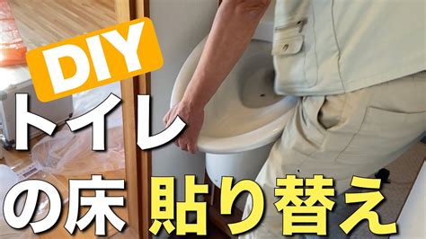 【diy】トイレの床貼りするだけなのに、便器外しちゃった！ Youtube