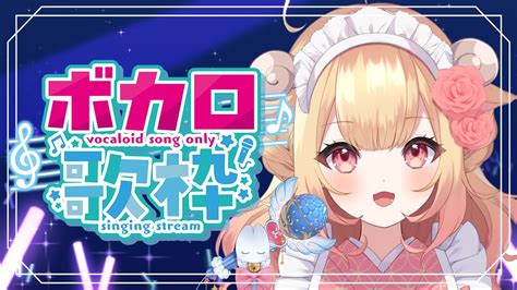 🔴【歌枠 】ボカロ縛り歌枠🐏🌟singingstream 【新人vtuber 】 Youtube