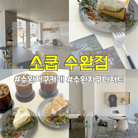 광주 수완지구 케이크가 맛있는 신상 디저트카페 소쿱 수완점♥ 네이버 블로그