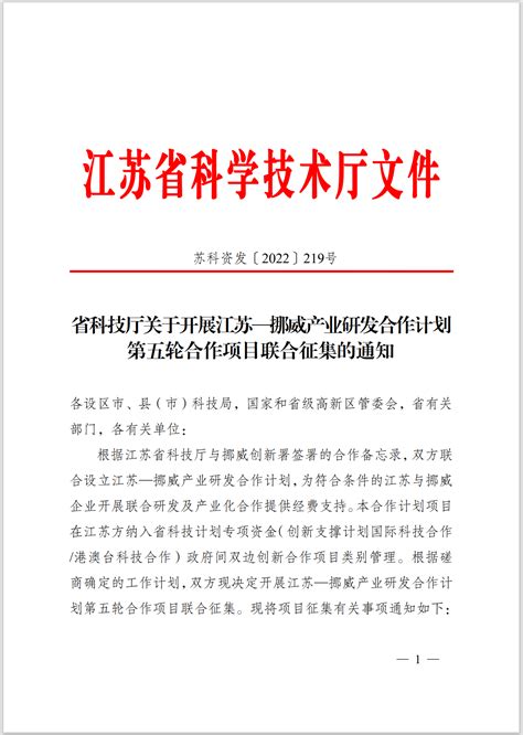 江苏省科技厅关于开展江苏—挪威产业研发合作计划第五轮合作项目联合征集的通知 申报快讯 政策通 太仓市双创综合服务平台