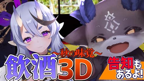 【3d】秋の味覚を楽しむ鬼悪魔【竜胆尊でびでび・でびる】 Youtube