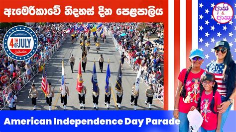 ඇමෙරිකාවේ නිදහස් දින පෙළපාලිය American Independence Day Parade🇺🇸