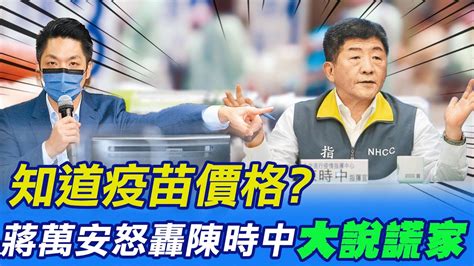 【每日必看】知道疫苗價格 蔣萬安怒轟陳時中 大說謊家 ｜嬤怒飆 走開啦 陳時中掃街 抗議如影隨形 中天電視ctitv 20221024｜選舉戰略高地 Youtube